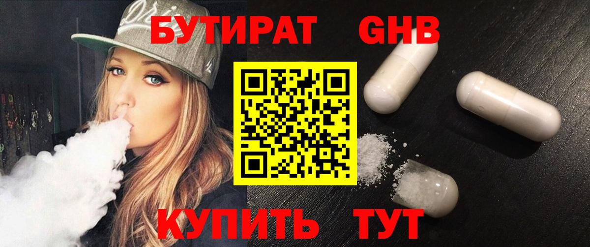 Лысьва  БУТИРАТ  Вход с VPN  БУТИРАТ бутик 